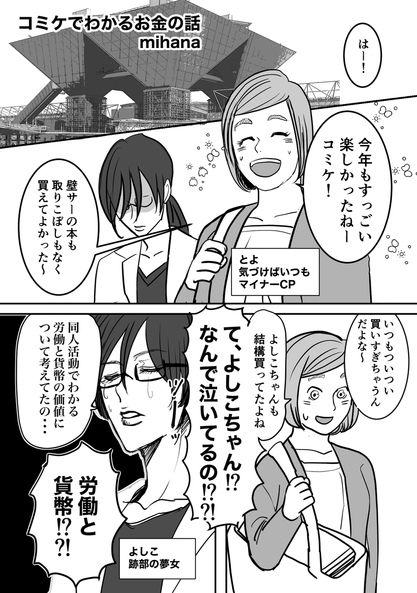 コミケでわかるお金の話（1/5)
#漫画が読めるハッシュタグ