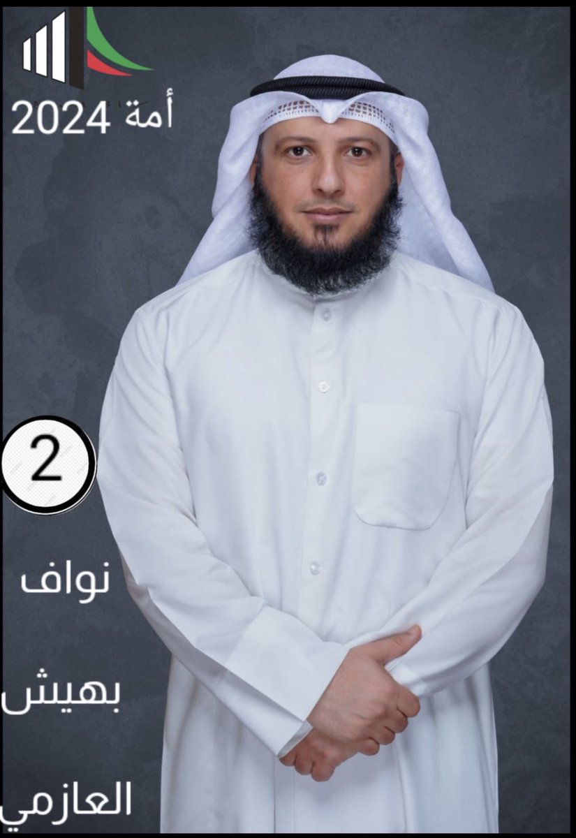 #الدائرة_الثانية
#الدائرة_الاولى
#الدائرة_الخامسة
#نواف_بهيش_العازمي
#مجلس_أمة_2024
