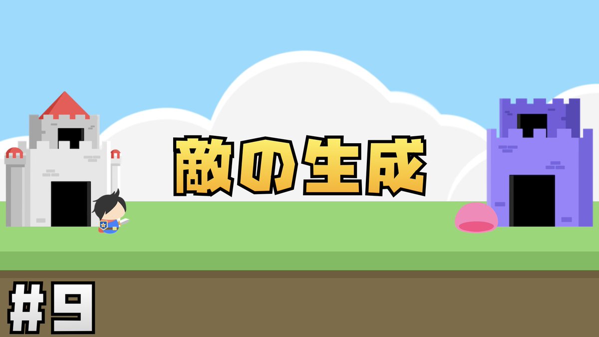 Jonny_dayo's tweet image. 敵の自動生成の実装だよ〜！
その次は時間経過でお金を増やしたりしてくよ〜！

#Unity幼稚園📛

【Unity講座】にゃんこ大戦争風タワーディフェンスゲームの作り方 #9 敵の生成 youtu.be/kNQfZRlzhjQ?si… via @YouTube