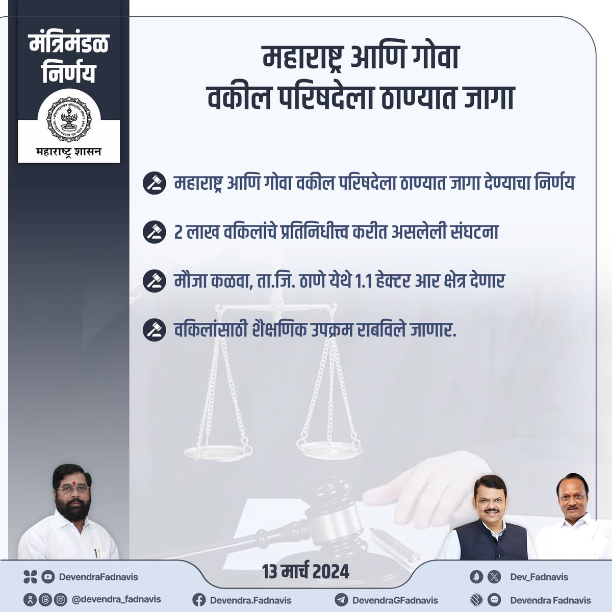 महाराष्ट्र आणि गोवा
वकील परिषदेला ठाण्यात जागा

#मंत्रिमंडळनिर्णय #Maharashtra #CabinetDecision #MaharashtraCabinet