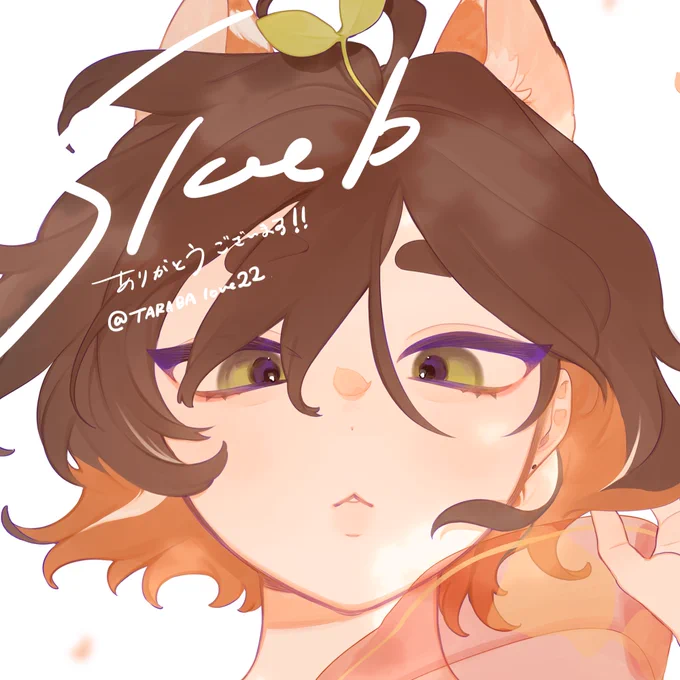 けもみみ描かせてもらえてめちゃくちゃ嬉しかったです!!!春か夏っぽくとの事で、春っぽく!!頭に生えた芽が新鮮で楽しかったです!ありがとうございましたー!! 