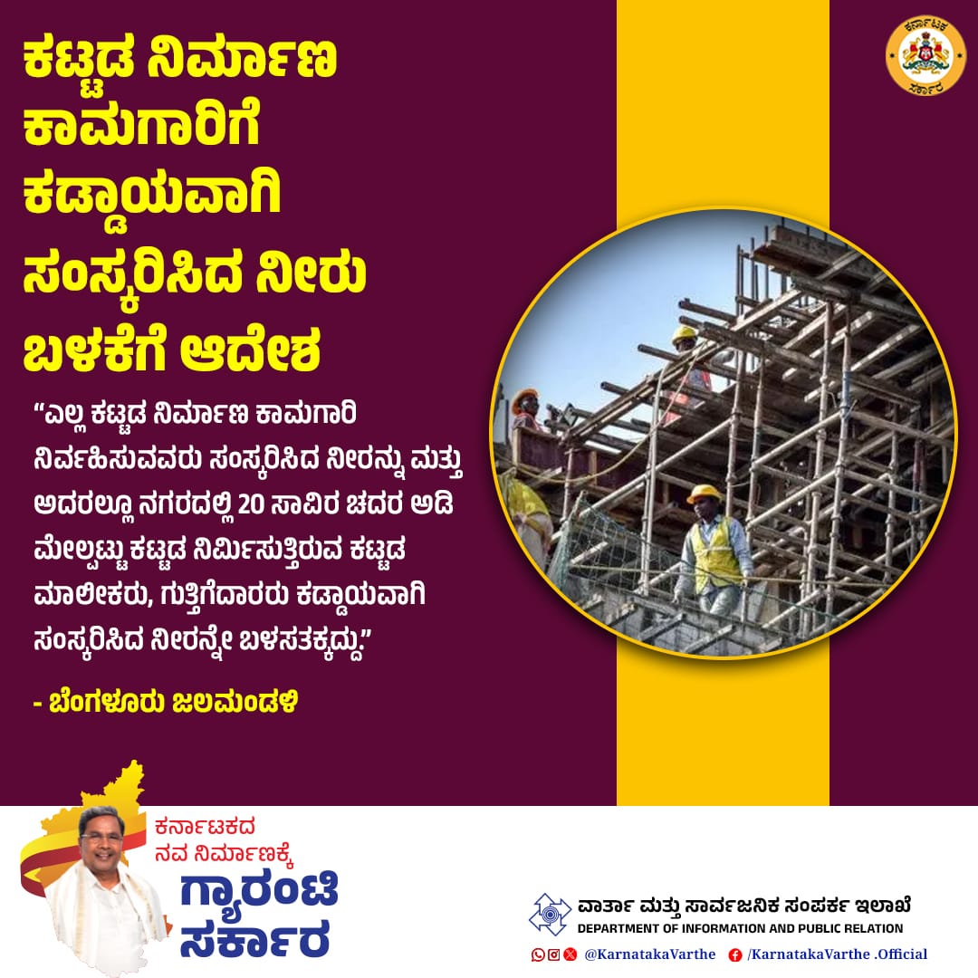 KarnatakaVarthe's tweet photo. ಎಲ್ಲ ಕಟ್ಟಡ ನಿರ್ಮಾಣ ಕಾಮಗಾರಿ ನಿರ್ವಹಿಸುವವರು ಸಂಸ್ಕರಿಸಿದ ನೀರನ್ನು ಮತ್ತು ಅದರಲ್ಲೂ ಬೆಂಗಳೂರು ನಗರದಲ್ಲಿ 20 ಸಾವಿರ ಚದರ ಅಡಿ ಮೇಲ್ಪಟ್ಟು ಕಟ್ಟಡ ನಿರ್ಮಿಸುತ್ತಿರುವ ಕಟ್ಟಡ ಮಾಲೀಕರು, ಗುತ್ತಿಗೆದಾರರು ಕಡ್ಡಾಯವಾಗಿ ಸಂಸ್ಕರಿಸಿದ ನೀರನ್ನೇ ಬಳಸತಕ್ಕದ್ದು ಎಂದು ಬೆಂಗಳೂರು ಜಲಮಂಡಳಿ ಆದೇಶಿಸಿದೆ.
#savedrinkingwater #savewatersavelife
@CMofKarnataka
@siddaramaiah