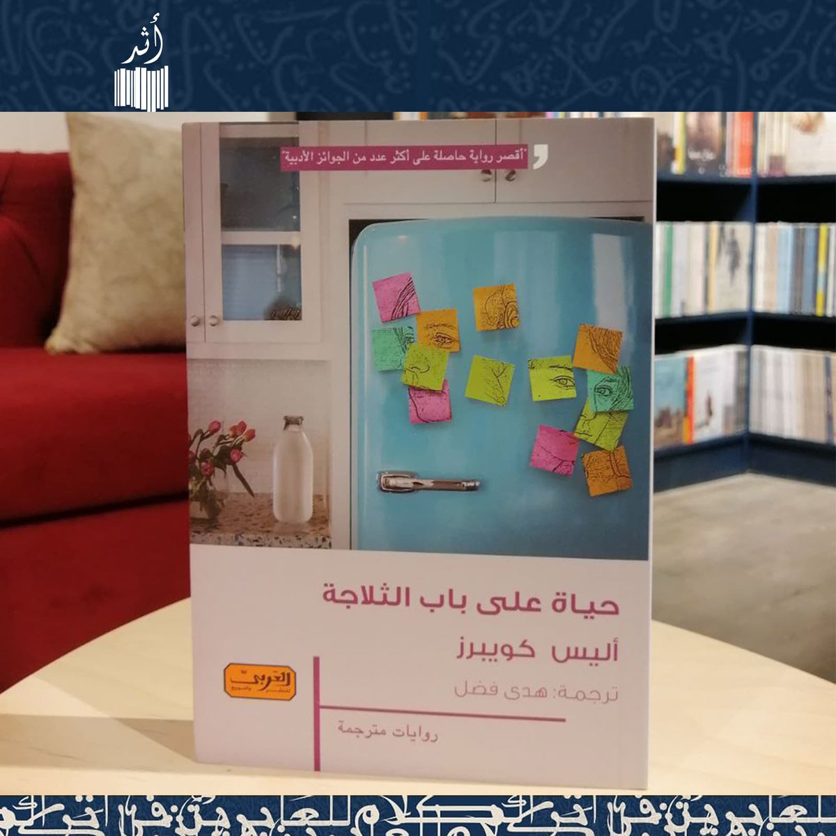 «حياة علي باب الثلاجة»....

 رسائل ... فقط رسائل تترك على باب الثلاجة بين أم وابنتها ... من خلال تلك الرسائل نعرف الكثير عن العلاقة بين الأم والبنت ... وعن حياتهم.
كتاب يدفعك للتفكير في طريقة تعاملك مع أمك أو في طريقة تعاملكِ مع بنتك أو ابنك.

📖الكتاب متوفر الآن.