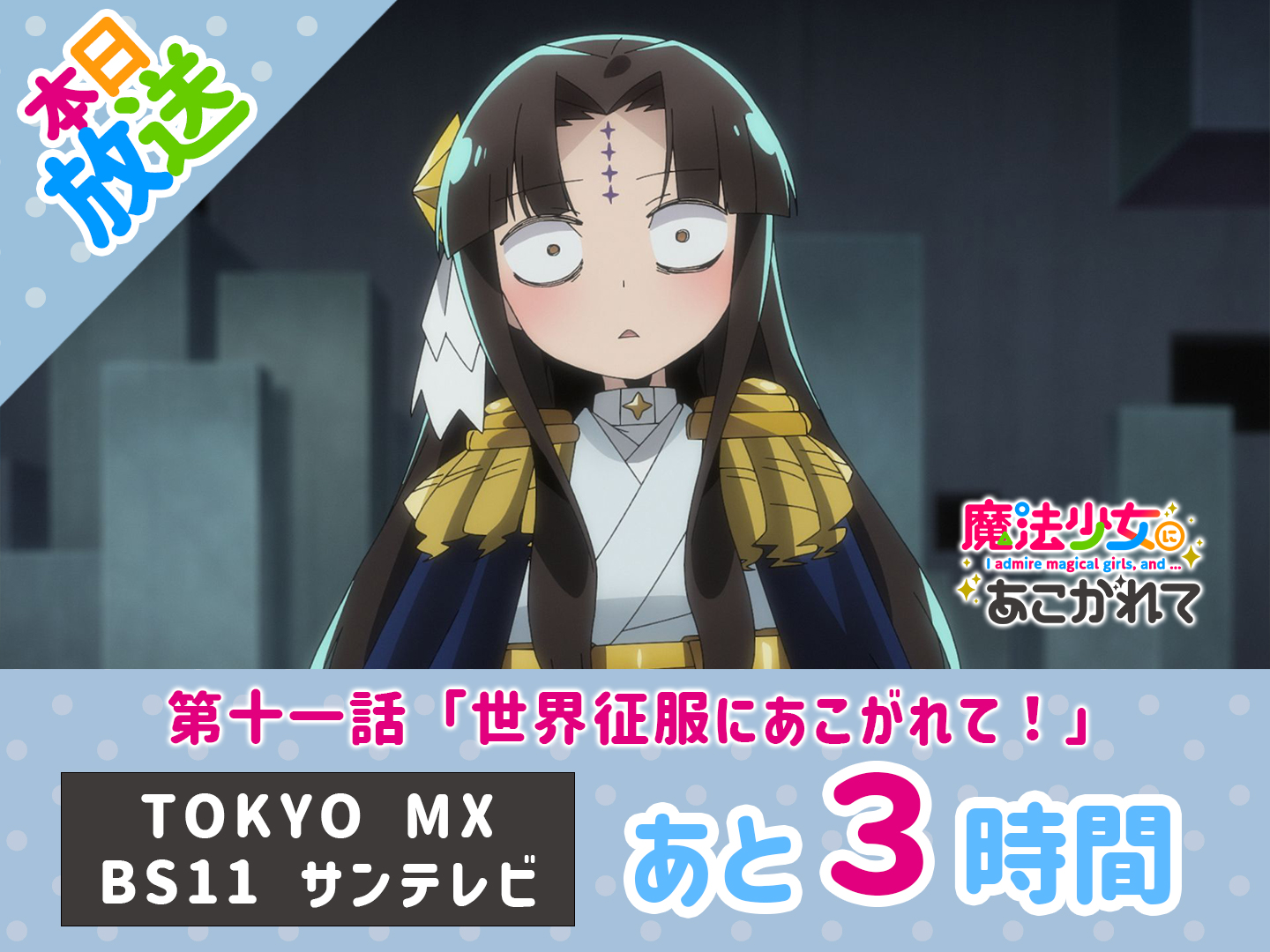 魔法少女にあこがれて 1-11 魔法少女にあこがれて コミック 1-11巻セット (竹書房) | 小野中