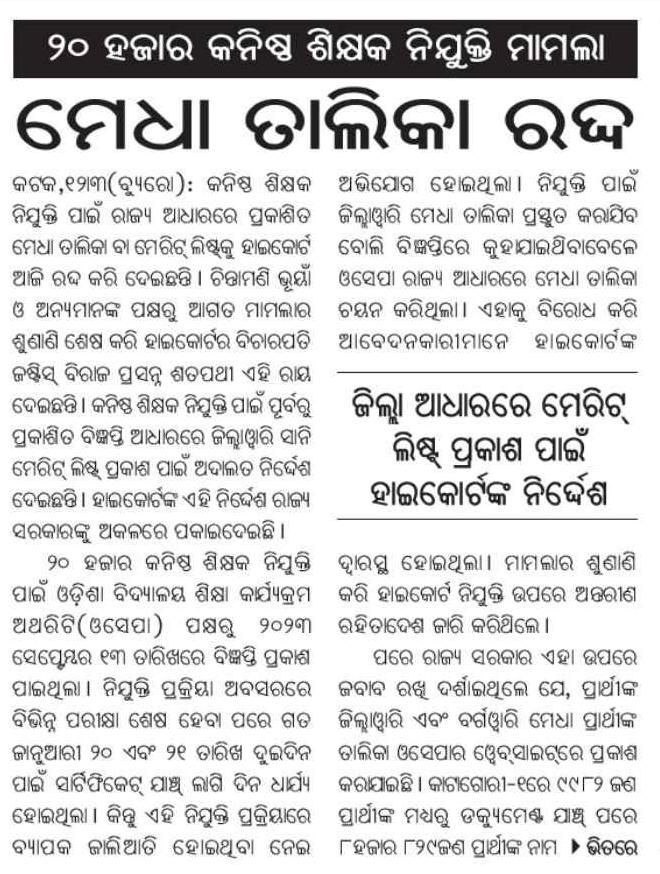 oestaatweet's tweet photo. Dear @OSEPA_Official ଆଉ କେତେ ହଇରାଣ କରିବ ପିଲା ଙ୍କୁ? ଆରମ୍ଭ ରୁ All DV କରି ସମ୍ପୁର୍ଣ୍ଣ ପଦବୀ ପୂରଣ କରିବା ନିମନ୍ତେ ଅନୁରୋଧ କରି ଆସିଛୁ, କଣ ପାଇଁ ଏତେ ଗର୍ବ? ଉଚ୍ଚ ନ୍ୟାୟାଳୟ ର ନିର୍ଦ୍ଦେଶ କ୍ରମେ ନୂଆ ମେରିଟ list ପ୍ରସ୍ତୁତ ହେବ, ସମସ୍ତଙ୍କର DV କରି ପଦବୀ ପୂରଣ କରନ୍ତୁ। @CMO_Odisha @SMEOdish @MoSarkar5T https://t.co/N2UYkBQx78