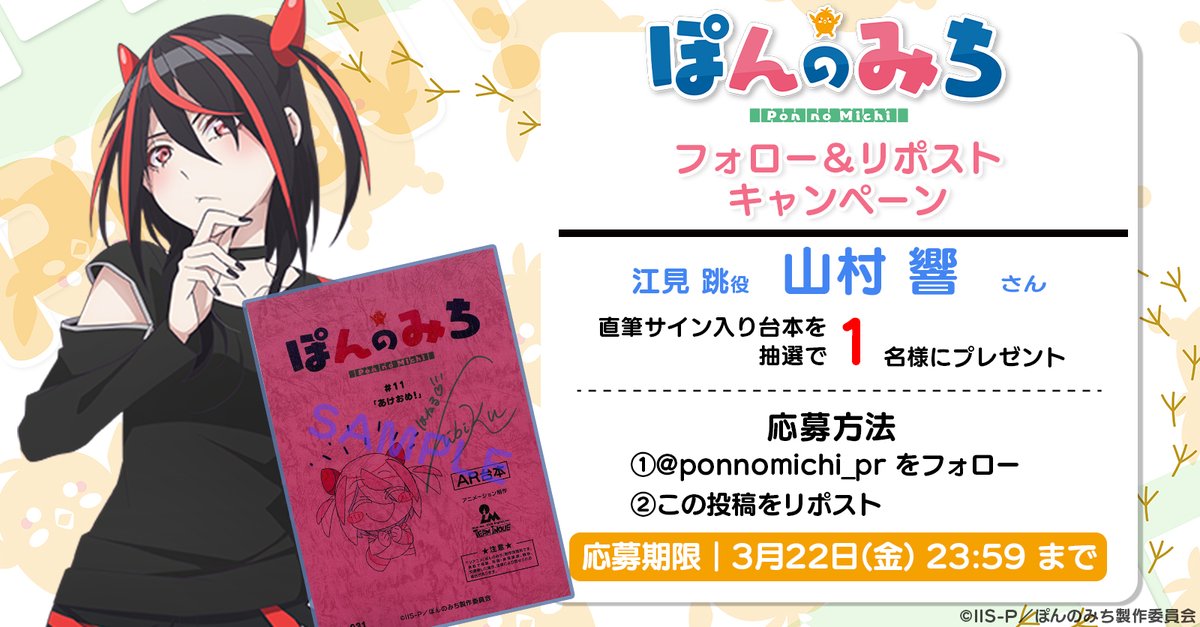ponnomichi_pr's tweet photo. ━━━━＼#ぽんのみち／━━━━━
🎁⛩プレゼントキャンペーン⛩🎁
━━━━━━━━━━━━━━━━

抽選で1名様に #山村響 さんの直筆サイン入り台本をプレゼント✨

【応募方法】
��@ponnomichi_prをフォロー
✅この投稿をリポスト

【応募期間】
～3/22(金)23時59分まで

#ponnomichi https://t.co/drUaXNLqqB