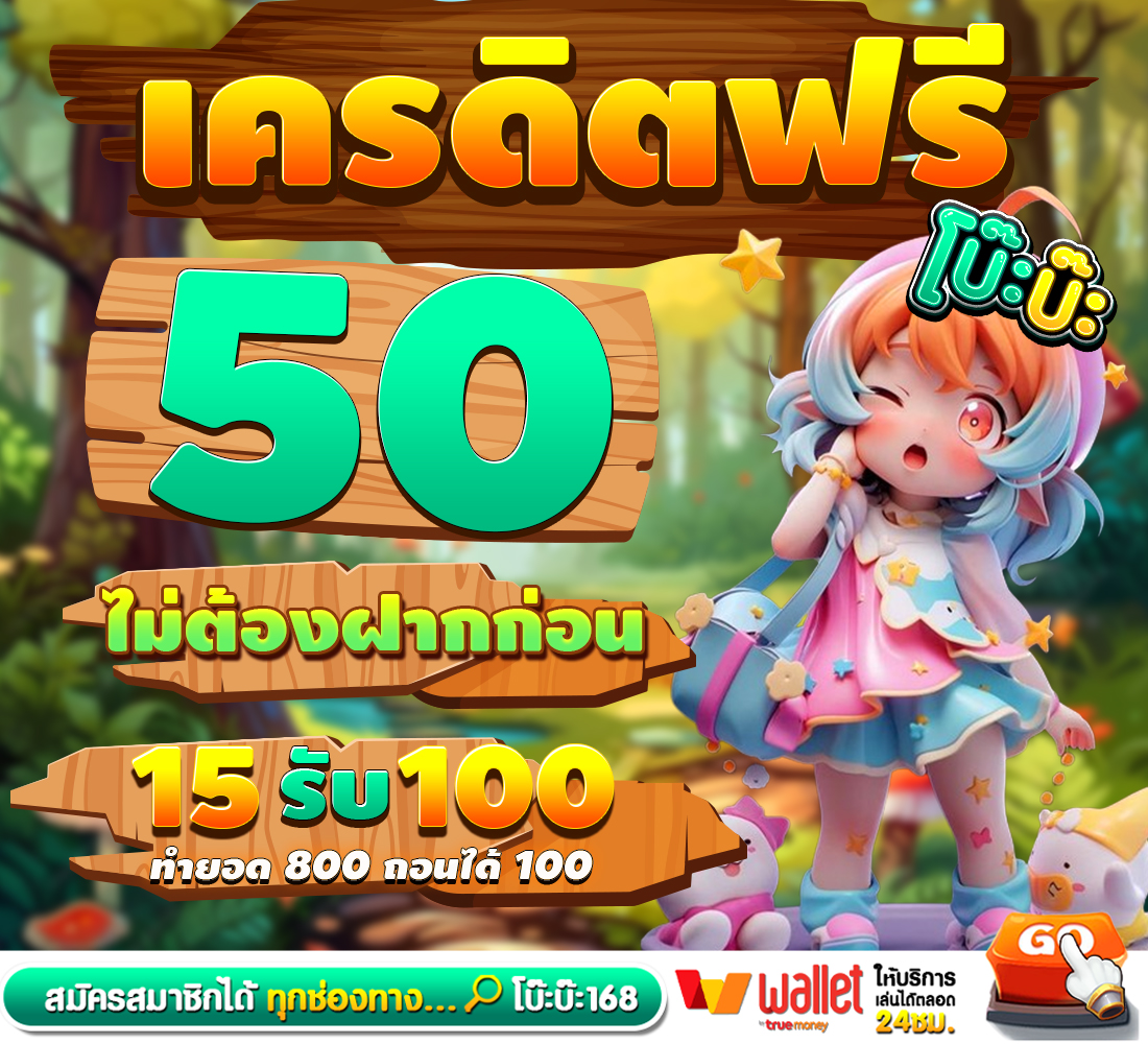 เครดิตฟรี 50 ไม่ต้องฝาก ทำกิจกรรมรับเลย
🏆 สมัครเสร็จ ทักไลน์ แจ้งยูสรับฟรี

ก่อนรับ อย่าลืม 🔻
ติดตาม🔔 + รีทวิต♻️ + หัวใจ❤️‍🔥
คอมเม้น 💬  #แจกจริง #Boba168

📌 สมัครคลิก  👉🏻 heylink.me/boba168/

#เครดิตฟรี #เครดิตฟรีล่าสุด #เครดิตฟรี50 #โปรสล็อตทุนน้อย #เครดิต