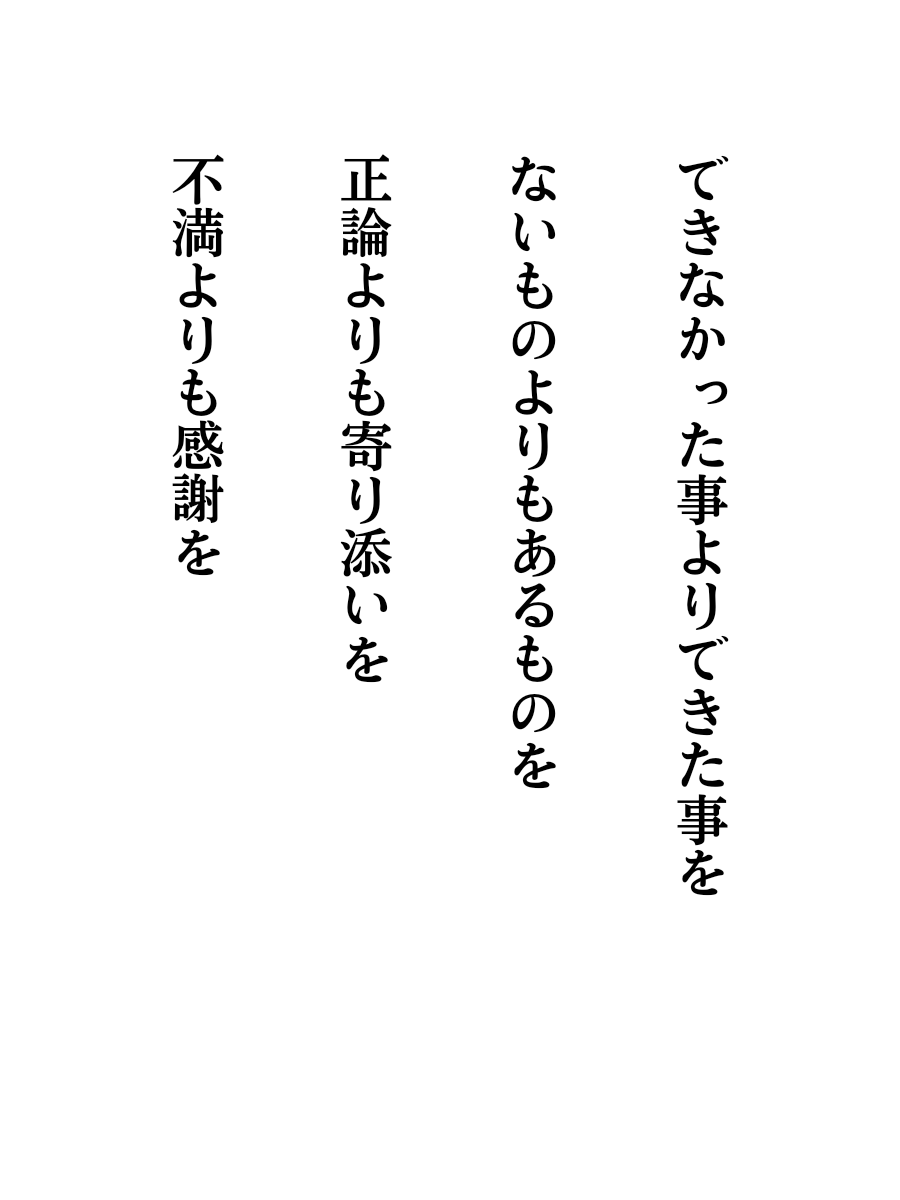 大切にしたいのは