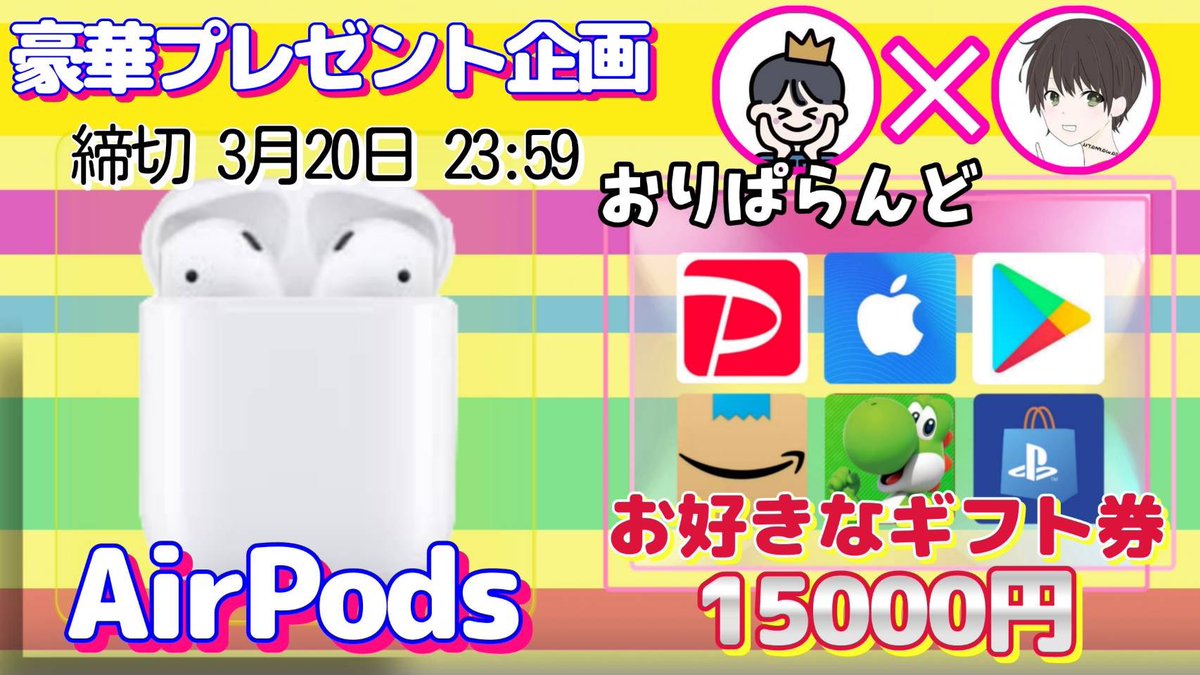 /
エアーポッズ or ギフト券1.5万円

抽選で1名様にプレゼント🎁
\

【応募方法】
①このツイートRT
②私と<a href="/_oripaland/">ID悪用保管用</a> のフォロー

【締切】
3/20 23時59分 まで

抽選結果はツイートにて発表致します。
開催中の企画はさわ丸🥦のいいね欄をチェックしてください⭐️