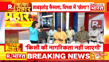 Republic_Bharat's tweet photo. #LIVE | पाक पीड़ित हिंदू बनें नागरिक, केजरीवाल ने बताया चुनावी गणित! देखिए '5 का प्रहार' रिपब्लिक भारत पर : https://t.co/1rloZSzuEP
.
.
.
#pmmodi #mamatabanerjee #arvindkejriwal #cmyogi #rahulgandhi #soniagandhi #mallikarjunakharge #bjpvscongress #loksabhaelection2024 #asaduddinowaisi #caa #indiaalliance #opposition #election2024 #ucc #himantabiswasarma