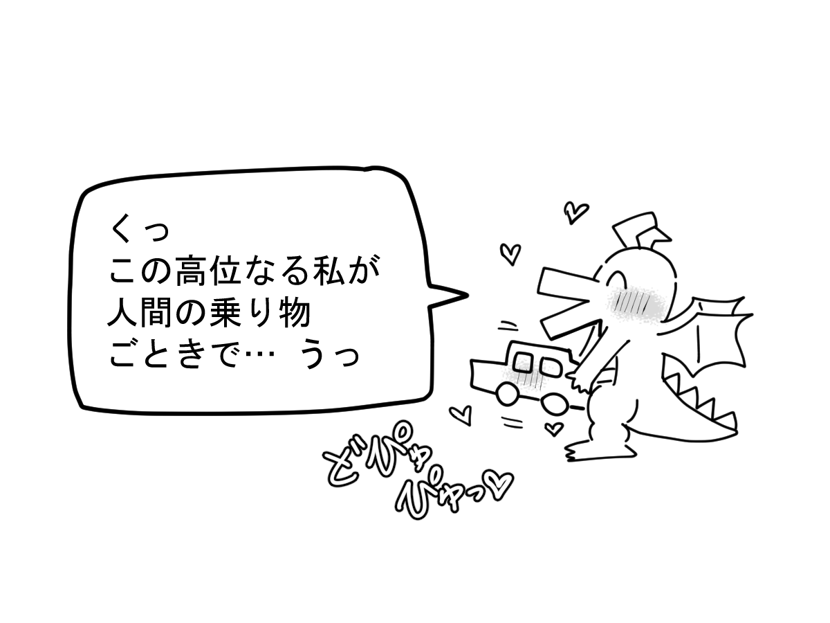 ドラゴンカーセックス