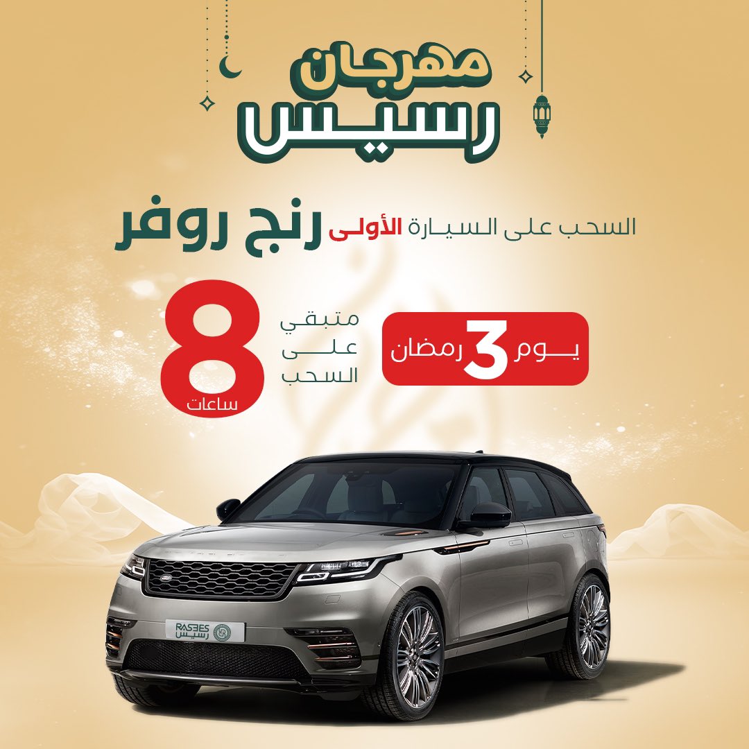 8 ساعات فقط تفصلنا على السحب الاول
على سيارة رنج روفر هدية من رسيس 🎁

( بدون شروط او قيود ولايشترط الشراء )
#رنج_روفر_هديه_رسيس