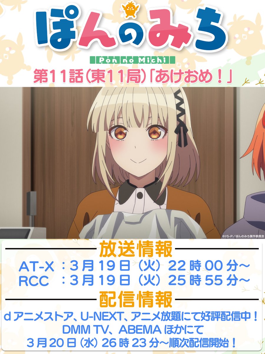 ━━＼⛩🀄第11話🀄⛩／━━
📢AT-X、RCCにて本日放送📢
━━━━━━━━━━━━━━

1月3日、ぱいたちはお正月料理を持って元雀荘に集まり……🍳

📺放送情報
AT-X▶3月19日(火)22時00分～
RCC▶3月19日(火)25時55分～

#ぽんのみち 
#見るしかなしこちゃん