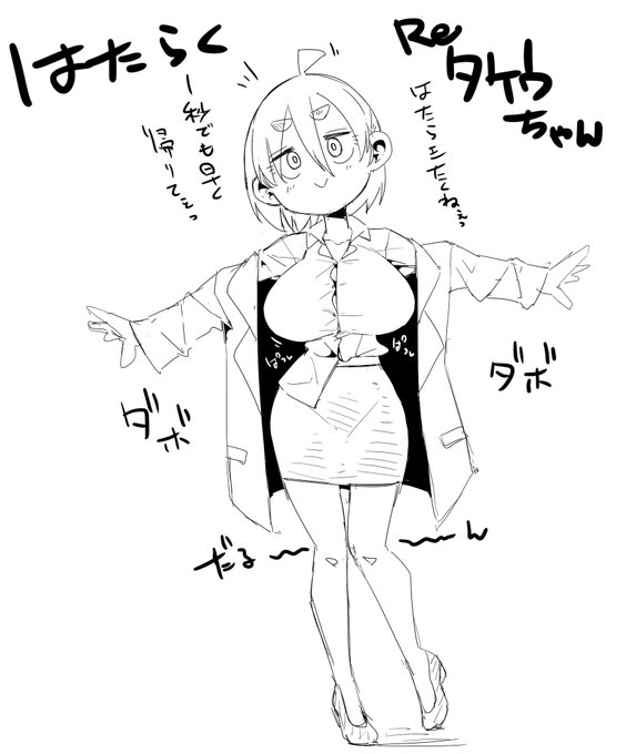 おまけ、だぼだぼスーツにパツパツシャツをだるだるに着こなす低身長巨乳タイトスカートOLが好きです 