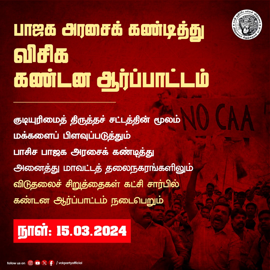 VCK_party's tweet photo. பாஜக அரசைக் கண்டித்து ஆர்ப்பாட்டம்
விசிக கண்டன ஆர்ப்பாட்டம் 
#CAA #StopCAA #revokeCAA #BJPFailsIndia #fascistmodi #SaveIndiaFromBJP #Thiruma #CAA #NRC #BJP #vck https://t.co/lAljVD2BgP