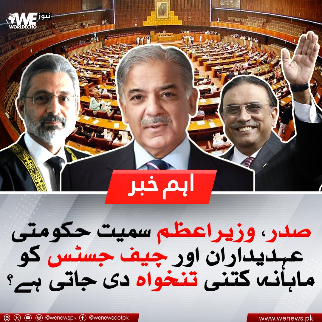WENewsPk's tweet photo. صدر، وزیراعظم سمیت حکومتی عہدیداران اور چیف جسٹس کو ماہانہ کتنی تنخواہ دی جاتی ہے؟
مزید تفصیلات ؛ https://t.co/kjEu877Ev0
#PresidentPakistan #PMPakistan #CJSupremeCourt #WENews https://t.co/yIUYxgtICH