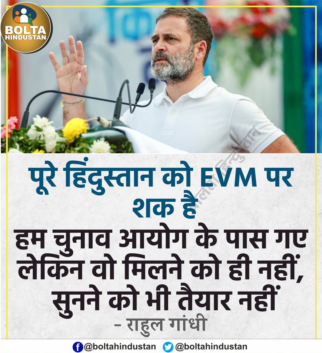 BoltaHindustan's tweet photo. पूरे हिंदुस्तान को EVM पर शक है

लेकिन चुनाव आयोग सुनने को भी तैयार नहीं है : राहुल गांधी https://t.co/oJyLbyxJYA