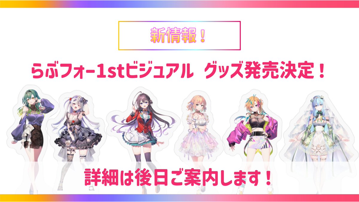 ／
お知らせ👀🎉
＼
らぶフォーの1stビジュアルグッズの発売が決定❗️
詳細は後日お知らせします...❗️
お楽しみに☺️
#らぶフォー
#らぶファン