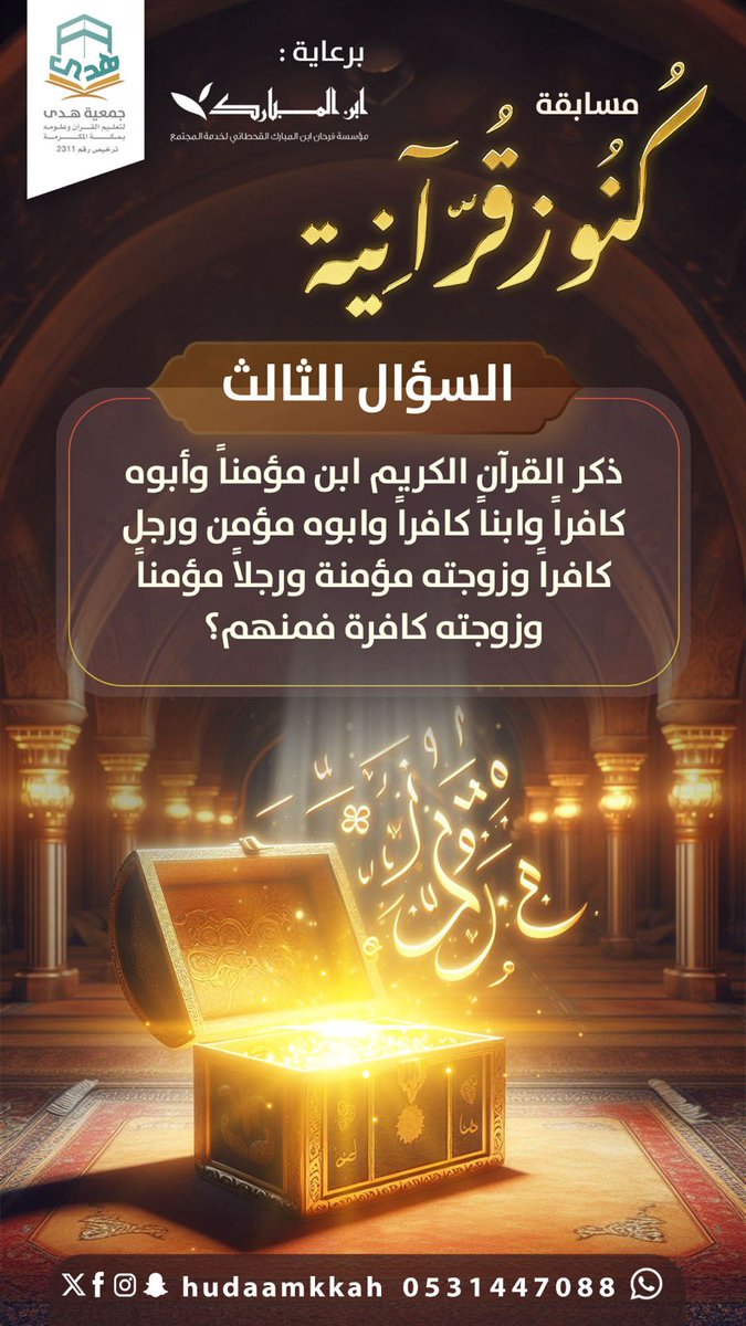 س3/ ذكر القران الكريم ابن مؤمنا وأبوه كافرا وابنا كافرا وابوه مؤمن ورجل كافرا وزوجته مؤمنة ورجلا مؤمنا وزوجته كافرة فمنهم ؟

شروط المسابقة :
- متابعة <a href="/hudaamkkah/">جمعية هدى لتعليم القرآن بمكة المكرمة</a>
- ⁠متابعة  <a href="/ibn_Almubarak/">فرحان ابن المبارك</a>
- ⁠رتويت للسؤال وتغريدة المسابقة 
- ⁠الإجابة على السؤال في وسم #كنوز_قرانية