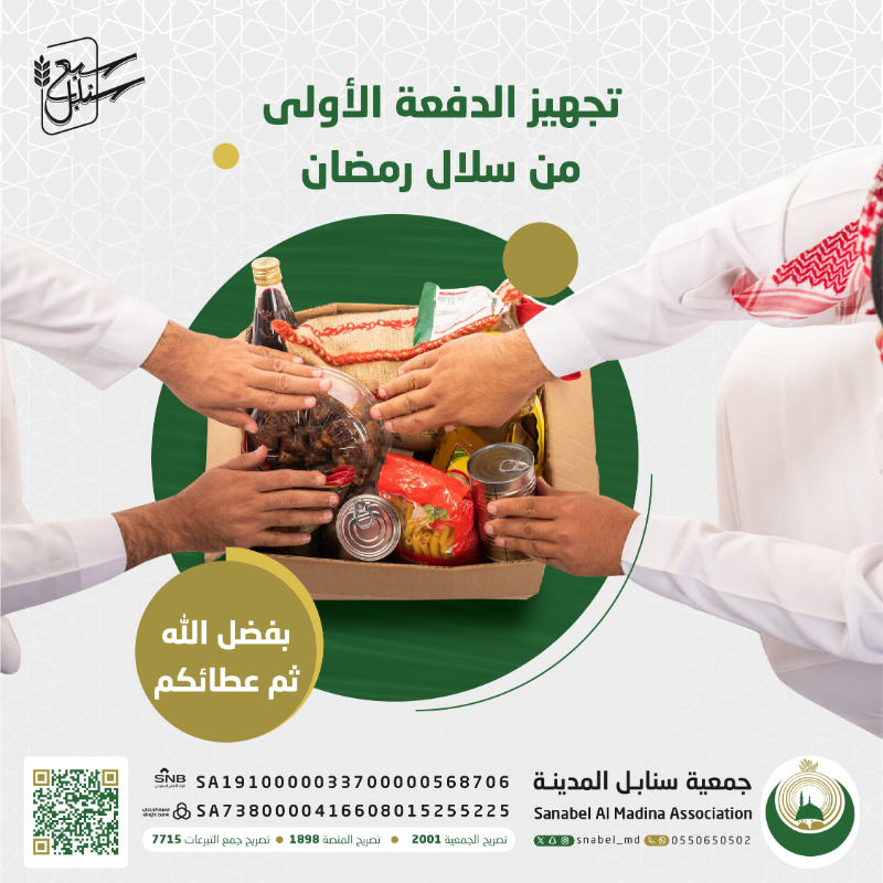 snabel_md's tweet photo. بفضل الله ثم عطائكم 

تم تجهيز الدفعة الأولى من سلال #رمضان

✅ قيمة السلة 300 ريال

ساهم معنا الآن لنكمل مشروعنا 👇