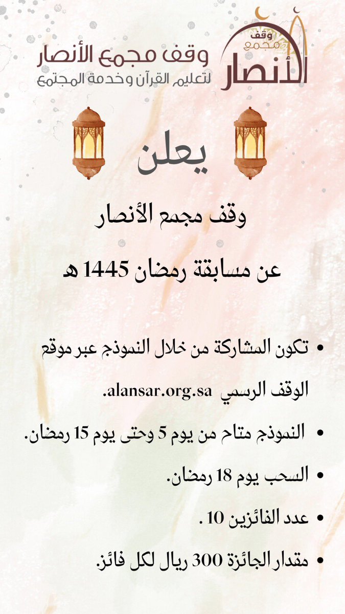 يـعـلـن وقف مجمع الأنصار
عن مسابقة رمضان 1445 هـ

النموذج متاح من يوم 5 إلى 15 رمضان 

نموذج الأسئلة والإجابات في موقع الوقف 👇🏻
alansar.org.sa/ramadan-compet…