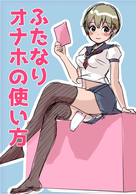 ふたケット32に参加します!ふたなりオナホで遊ぶ女の子の話です。初めて本を出すのでちゃんとできるか心配ですが頑張って描いているので、見に来てください!
#ふたケット

表紙のラフとサークルカット 
