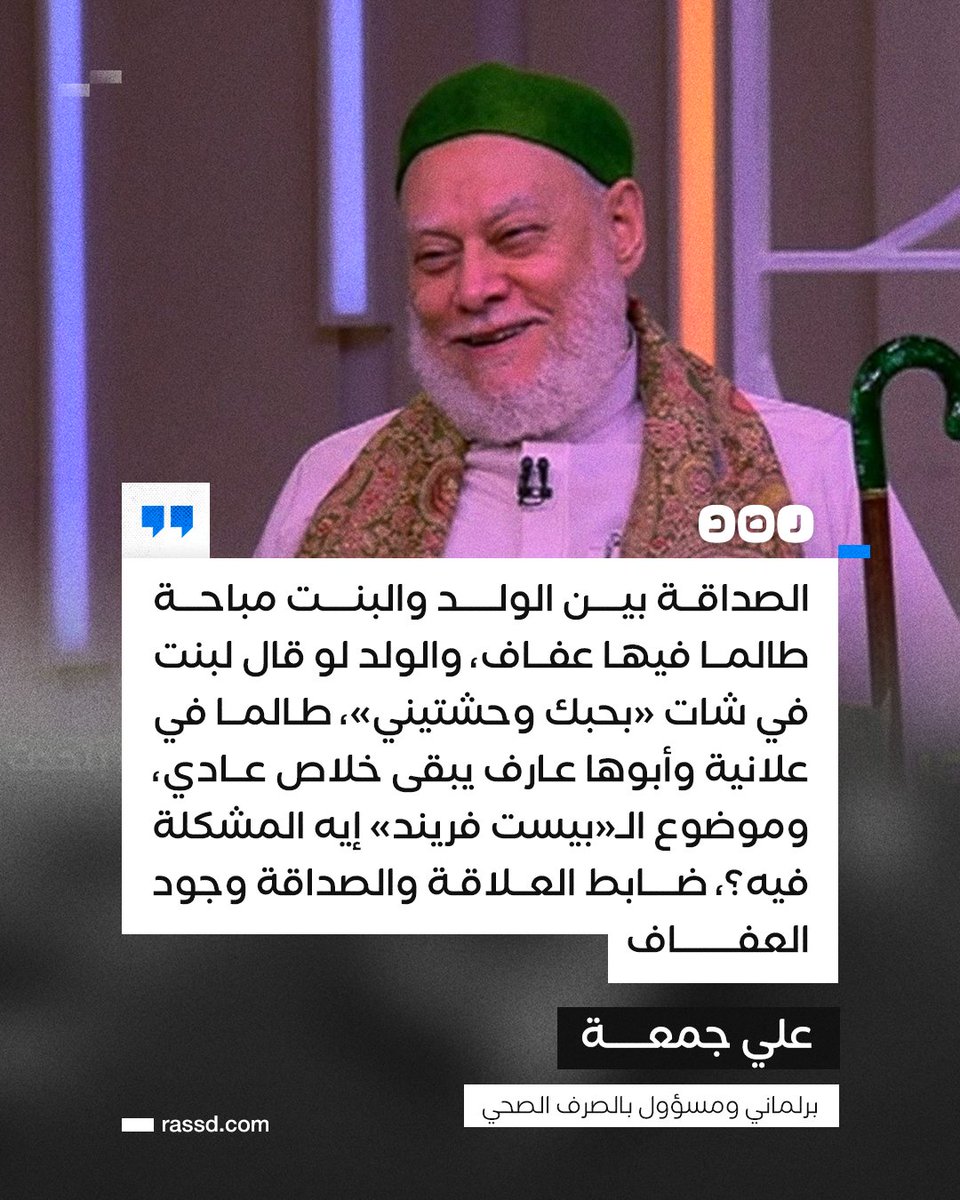 RassdNewsN's tweet photo. «لو قال لها بحبك وأبوها عارف يبقى عادي»..
البرلماني والمسؤول بقطاع الصرف الصحي «علي جمعة» يثير الجدل حول الصداقة بين الشاب والفتاة: «الصداقة بين الولد والبنت مباحة طالما فيها عفاف https://t.co/N4C32h31sg