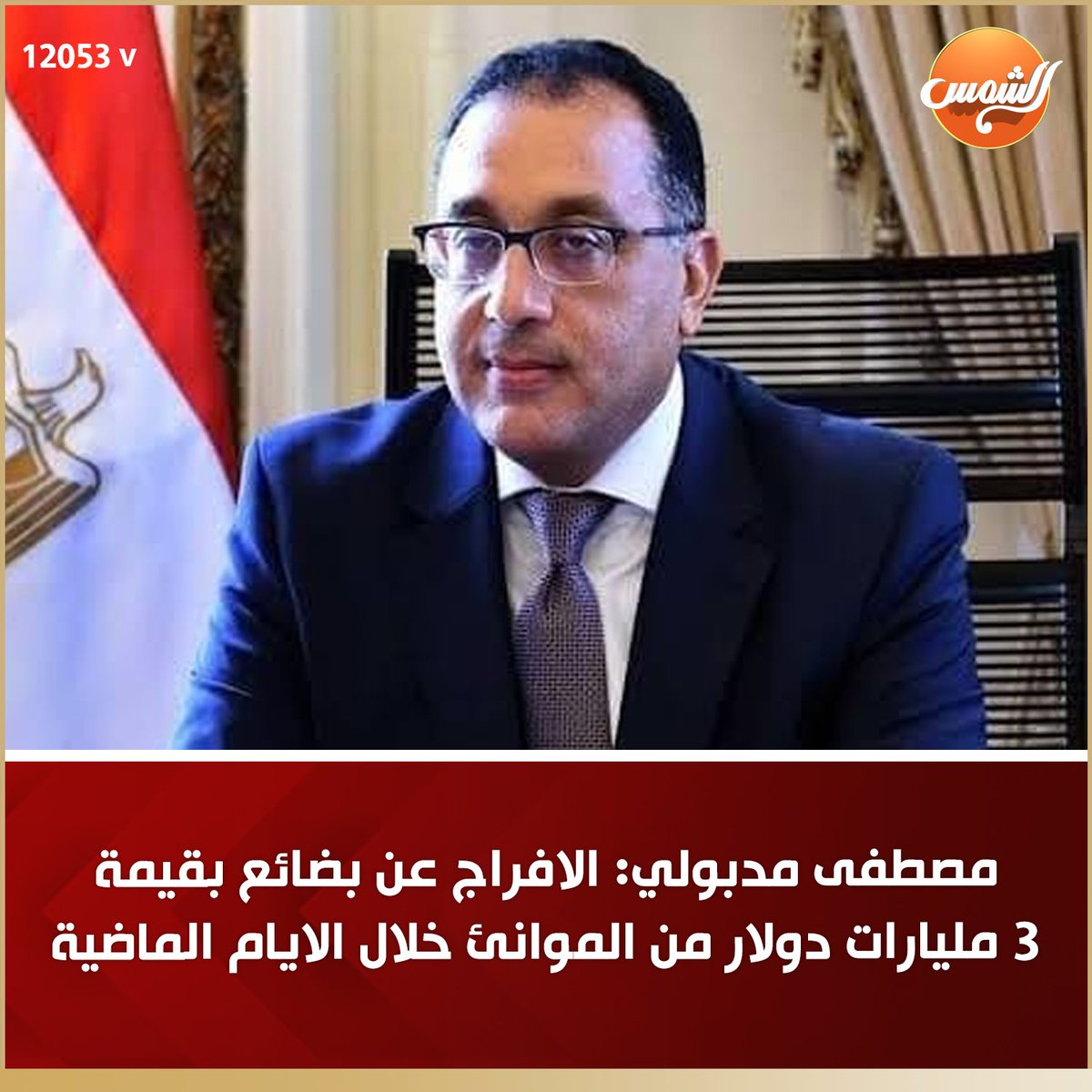alshamseg_'s tweet photo. الدكتور مصطفى مدبولي رئيس مجلس الوزراء يعلن نتائج إيجابية بعد قرارات البنك المركزي

#قناة_الشمس https://t.co/G52qUOvSmv