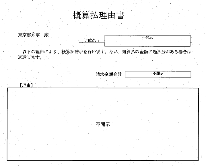 himasoraakane's tweet image. 現在「概算払」というどんぶり勘定で若草プロジェクト、BONDプロジェクト、ぱっぷす、Colaboに公金をしはらってた小池百合子と住民訴訟で戦っている暇空茜と申します

本日小池百合子から新しく開示された「概算払理由書」がこちらです

小池百合子は「公約の公文書のり弁をやめます」を削除しました