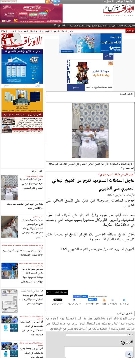 كيف الخبر صحيفة اوراق برس التابعة لطاهر حزام تقول ان الشيخ الضبيبي ضيف عند الشقيقة السعودية؟ وعند أمير سعودي