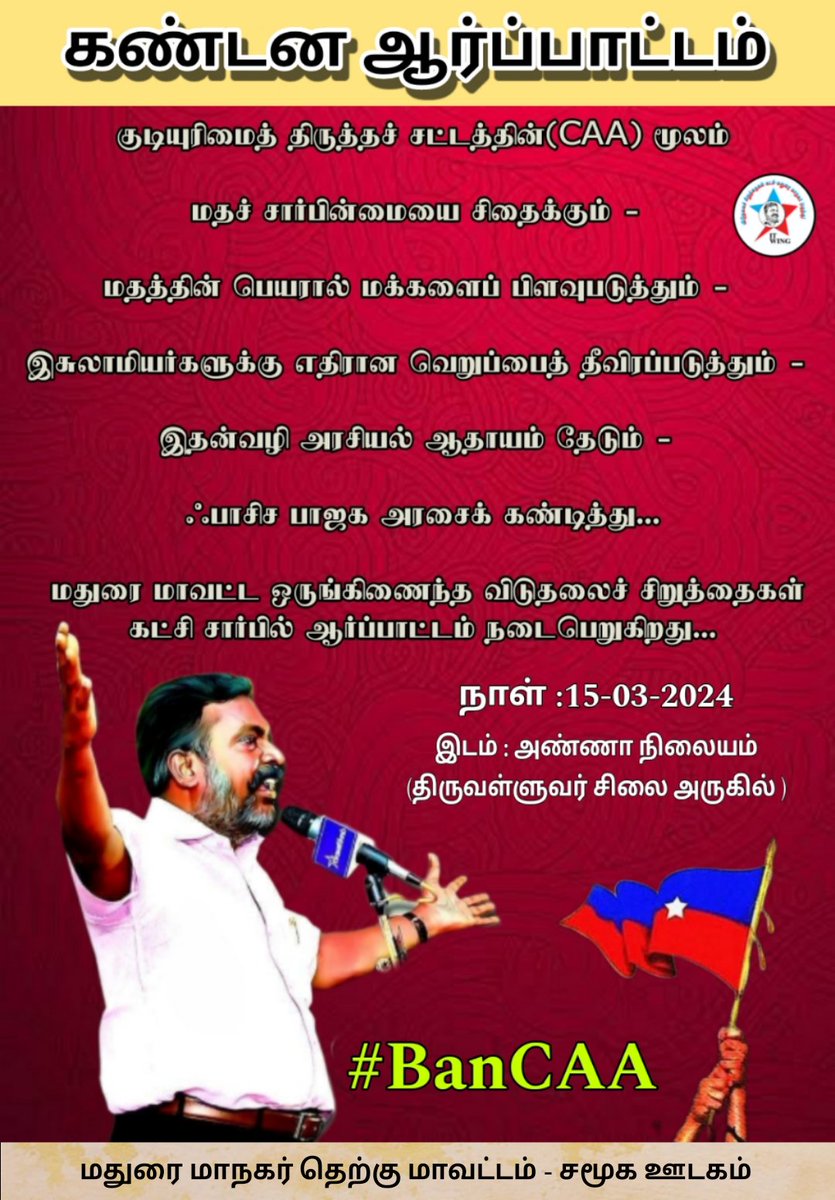 munisvck11's tweet photo. குடியுரிமைத் திருத்தச் சட்டத்தின்(CAA) மூலம்

மதச் சார்பின்மையை சிதைக்கும் - 

மதத்தின் பெயரால் மக்களைப் பிளவுபடுத்தும்
 -
இசுலாமியர்களுக்கு எதிரான வெறுப்பைத் தீவிரப்படுத்தும் -

இதன்வழி அரசியல் ஆதாயம் தேடும் - 
ஃபாசிச பாஜக அரசைக் கண்டித்து.

மதுரையில்
கண்டன ஆர்ப்பாட்டம்.
#BanCAA https://t.co/moIkvL3Glo