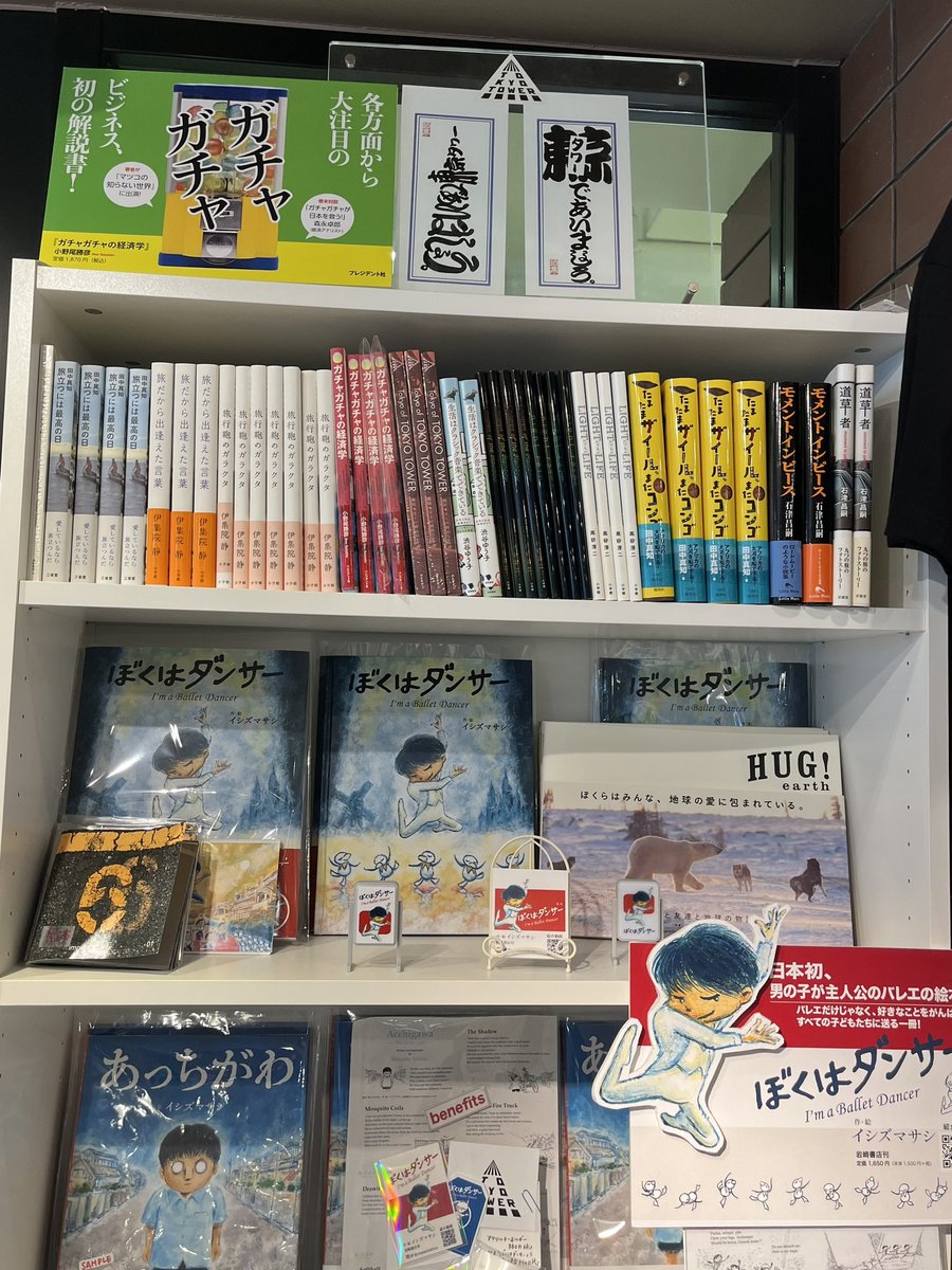 masashiishizu's tweet photo. 「東京タワーで、あいましょう。」と、2階出入り口に向かっては、しろちゃんがいてギョッと、しました。愛ガチャもまわっているようです。日本ガチャガチャ協会会長の書籍も特典付きで販売中(スタッフ #東京タワー #TTASTORE #愛ガチャ #日本ガチャガチャ協会 #ガチャガチャの経済学 #あっちがわ https://t.co/OK0FJMT01T