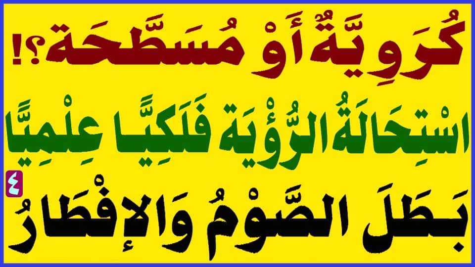 GarmaSaMed's tweet photo. كروية أو مسطحة؟!

استحالة الرؤية فلكيا علميا..بطل الصوم والإفطار

البث المباشر: اليوم الأربعاء الساعة ( 11 ) مساء

المرجع المهندس الصرخي الحسني

تابع البث: 
https://t.co/0KNqrVBaMl
...
#اين_اصول_البخاري_10_مليون_حديث https://t.co/iaKjh5HaLk