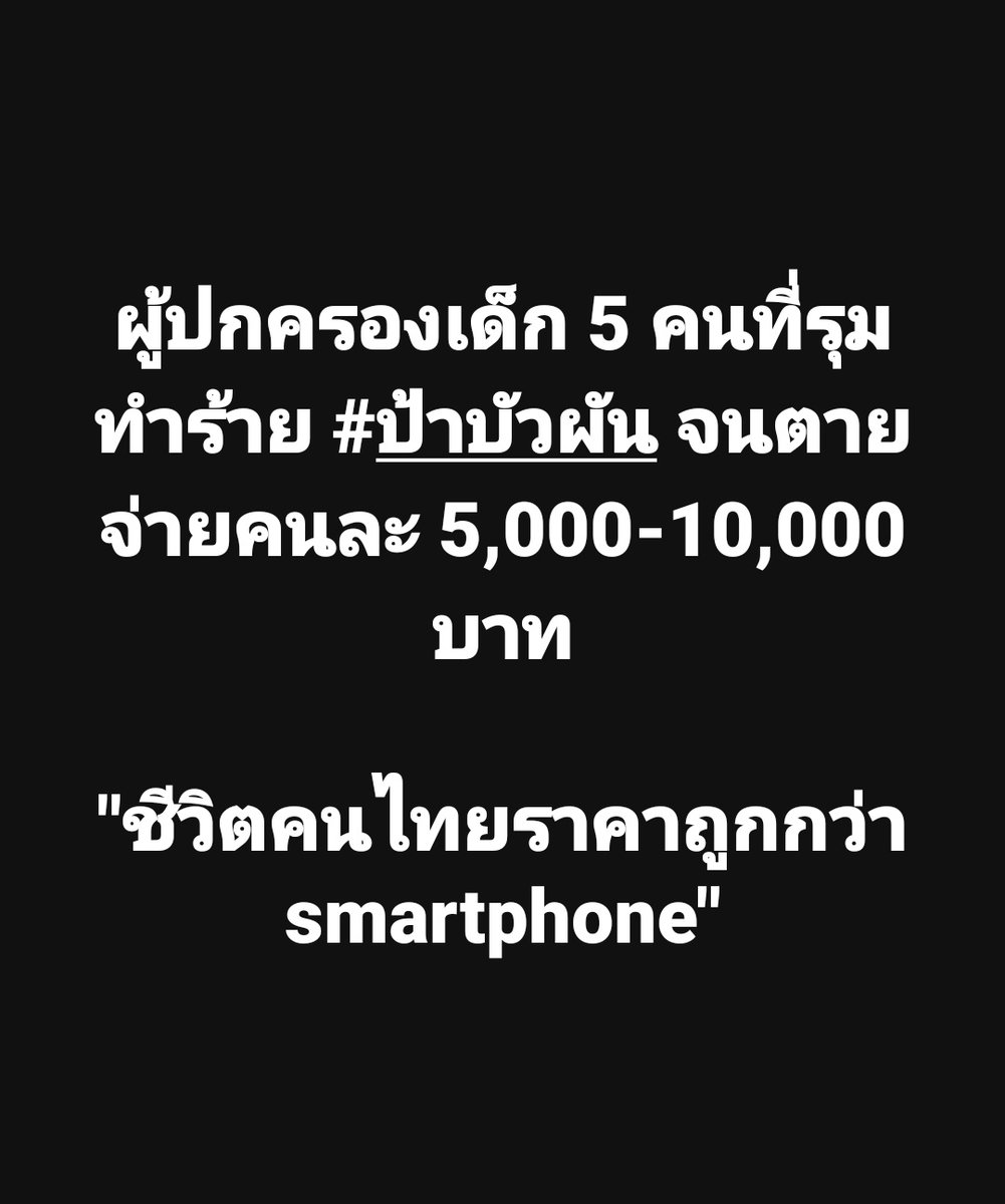 tootsyreview's tweet photo. คุณค่าชีวิตคนไทยราคาแสนถูก ไม่ต่างกับผู้บริสุทธิ์ต้องตายฟรี สังเวยชีวิตให้คนชั่วร้ายที่อยู่ได้สบายดี 

#ป้าบัวผัน https://t.co/2889hBcKg5