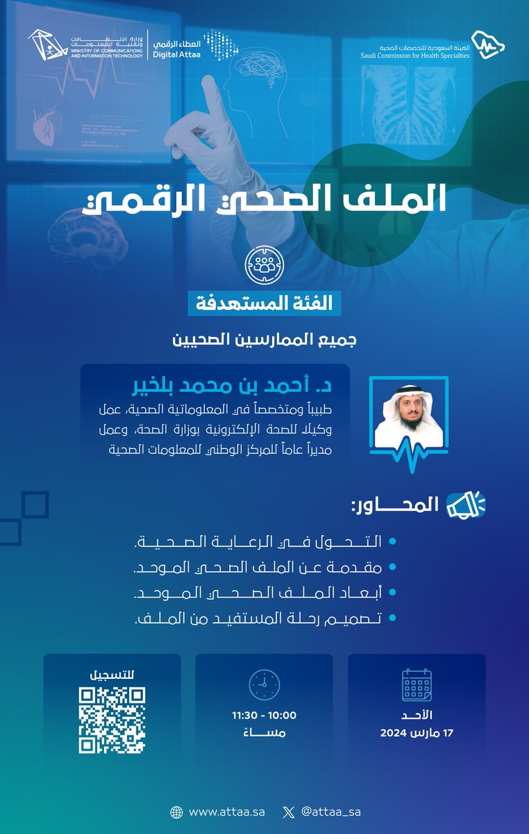 Attaa_SA's tweet photo. بالتعاون مع @SchsOrg يوضّح لنا د.أحمد بلخير مفهوم الملف الصحّي الرقمي وأبعاده، مع ذكر المميزات التي يضيفها على القطاع الصحي في لقاءه المُقام ضمن اللقاءات التوعوية للقطاع الصحي

▫️ الأحد | 17 مارس
▫️ 10:00 - 11:30 مساءً
للتسجيل: https://t.co/Hx4hfDuaxI https://t.co/czTjYM8HpI