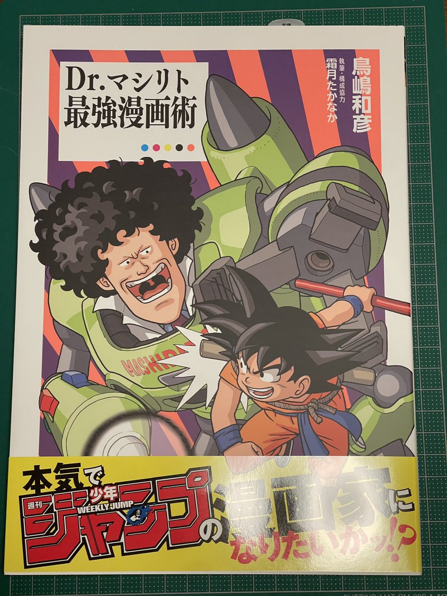鳥山明先生の遺作とも評される『Dr.マシリト最強漫画術』が届いた