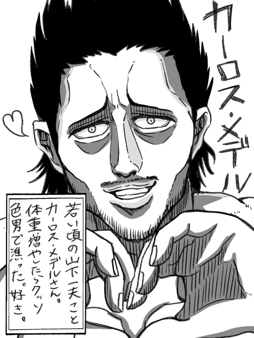 若い頃の山下一夫ことカーロス・メデルさん。
思いの外色男でとても良かった。 