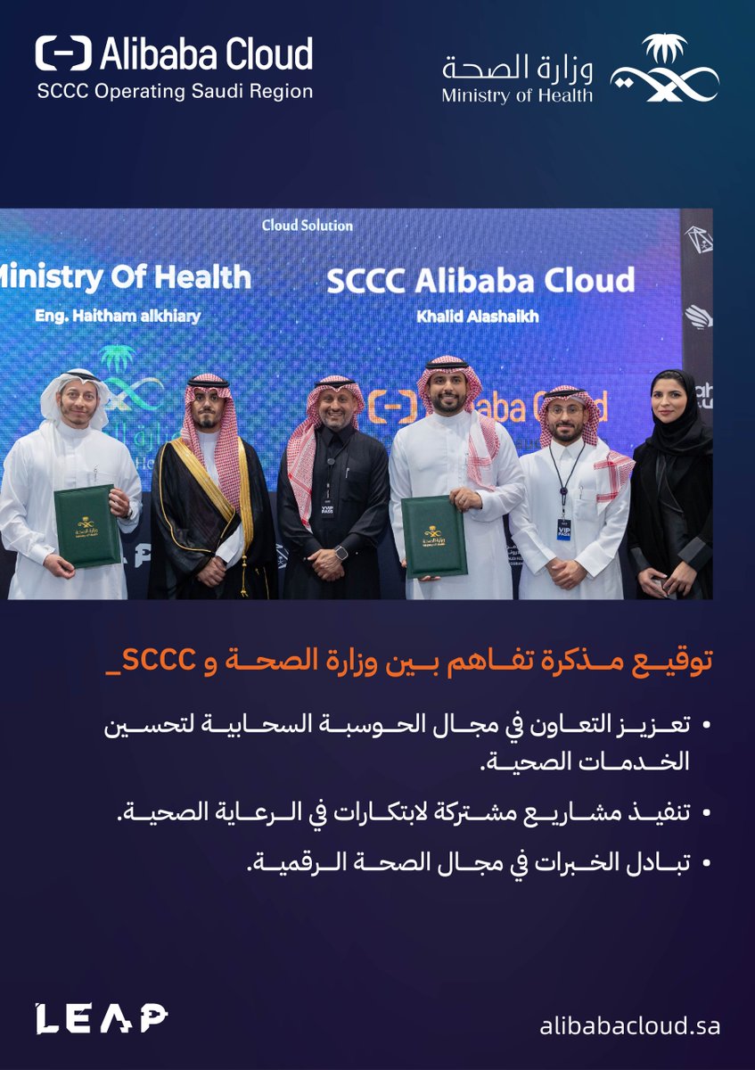 سعداء بتوقيع مذكرة تفاهم مع @SaudiMOH. تهدف هذه الاتفاقية إلى استخدام تقنيات الحوسبة السحابية لتعزيز جودة الخدمات الصحية.