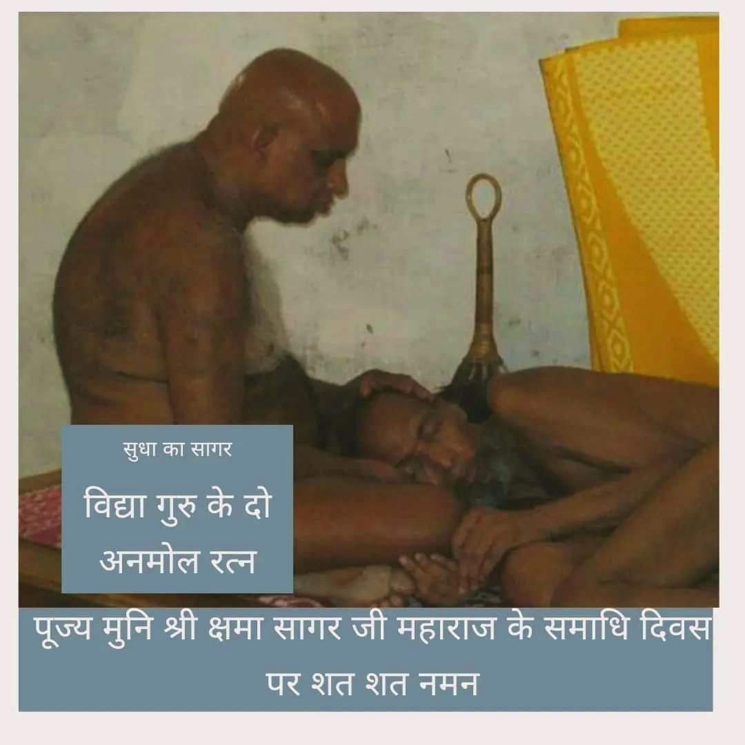 SandhyMahalaxmi's tweet image. आज १३ मार्च परम पूज्य १०८ श्री क्षमासागर जी मुनिराज का समाधि दिवस है.
गुरुदेव के चरणों में कोटि कोटि नमोस्तु