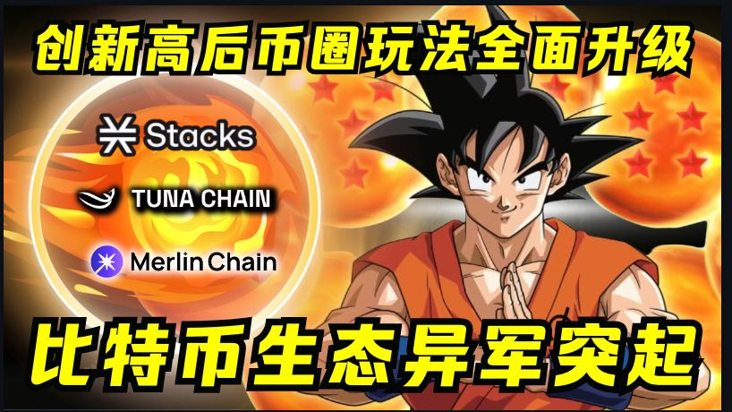 1/ 比特币二层网络异军突起，你搞懂了吗？

随着Ordinal和BRC20的热潮兴起，比特币Layer2赛道受到市场关注，有望解放比特币价值1.4万亿的庞大市场。

本期盘点若干项目，寻找参与机会！ 👇🧵