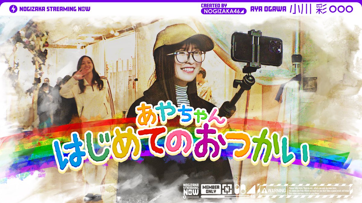 nogizaka46's tweet photo. #乃木坂配信中 にて"乃木坂46最年少あやちゃんのはじめてのおつかい"を公開🌷

https://t.co/odrJPwgP4U

12thバスラ当日こっそり会場を抜けて乃木坂46のお誕生日ケーキを買いに #小川彩 がはじめてのおつかい🐥
あ、やっぱり、あやかわいい🥺と思うこと間違いなし💓ぜひご覧ください🥳

🔁3月14日(木)～17日(日)は各日20時からバスラリピート配信！

#乃木坂46