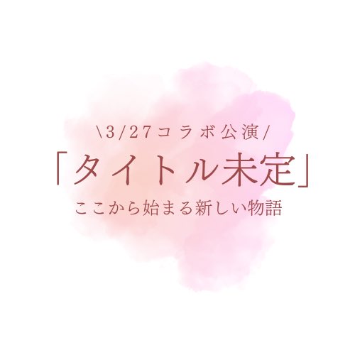 2024_March's tweet photo. コラボ公演タイトル決定✨

༶ ༶ ༶ ༶ ༶ ༶ ༶ ༶ ༶ ༶ ༶ ༶ ༶ ༶ ༶ ༶ ༶ ༶ ༶

「タイトル未定 」
ここから始まる新しい物語

༶ ༶ ༶ ༶ ༶ ༶ ༶ ༶ ༶ ༶ ༶ ༶ ༶ ༶ ༶ ༶ ༶ ༶ ༶

固定ポストよりまだまだご予約受付中です🎀 https://t.co/rKwJDmlBX5