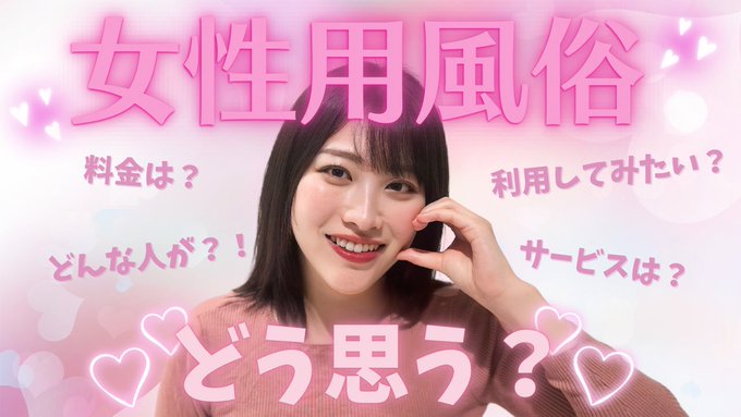 体験レポートではなく,女性用風俗について&ldquo;どう思う&rdquo;かについて話しました！  実際のサービスがどんなものなのか,どんな方が働いてるのか気になる女子は試してみてください&hellip;！ 私はまだ挑戦する気はないかなあ&hellip;😂 ご招待されたら考えますw  https://t