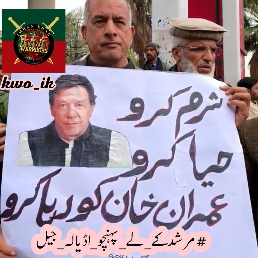 #مرشدکے_لے_پہنچو_اڈیالہ_جیل 

Adiala Jail has become centre of gravity for the politics of Pakistan as the country's most popular political figure is sitting in there in fake and bogus cases filed against him just to keep him out of politics.
Come out and protest to get him out.