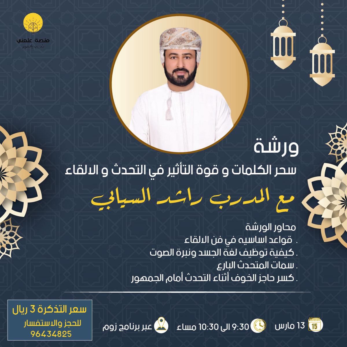 ورشة
سحر الكلمات وقوة التأثير في  التحدث والإلقاء