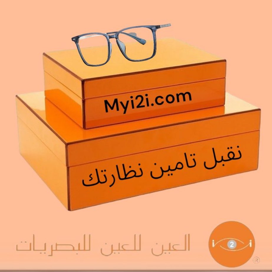 (المسابقة الرمضانية اليومية)
٣ #رمضان   
تابع حساب👇🏻
<a href="/i2ieye/">شركة العين للعين للبصريات</a> و🔄
وجاوب على السؤال التالي:
س- ماهو السعر الموحد للنظارات الطبية في متجرهم؟
الجواب موجود هنا رابط المتجر👇🏻
myi2i.com
•ضع جوابك تحت هذا المنشور في هاشتاق #فوازير_بسام 
•سيتم اختيار الفائز🎁خلال ٢٤ ساعة🔥