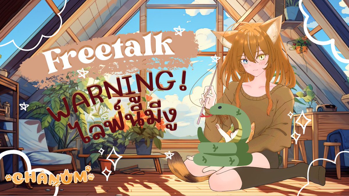 chanomxcat's tweet photo. 『🔴 Live | Talk』WARNING!! ไลฟ์นี้มีงูออกมา

Date/Time: 13/03/24  08.30 PM (GMT+7)
พิกัด: https://t.co/mHa8FA8mQF

#Chanomeow #Vtuber #VtuberTH https://t.co/S2wP9kfG5g