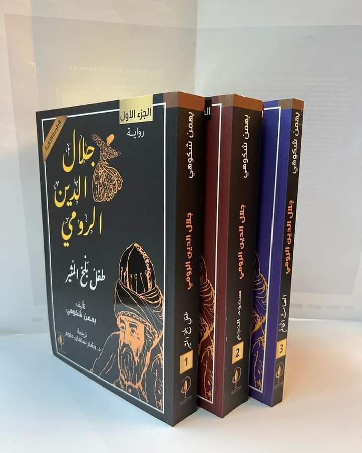 (لا حجرٌ في قبضتي لأضرب أحداً، ولا حرب لي مع أحد...
لا أضايقُ أحداً؛ لأني نقيٌّ مثل روضة الورد) #مولانا #جلال_الدين_الرومي
الرواية التاريخية الوحيدة التي ترصدُ سيرة حياة جلال الدين الرومي، منذ نعومة أظفاره، في عمر السنتين وحتى وفاته.