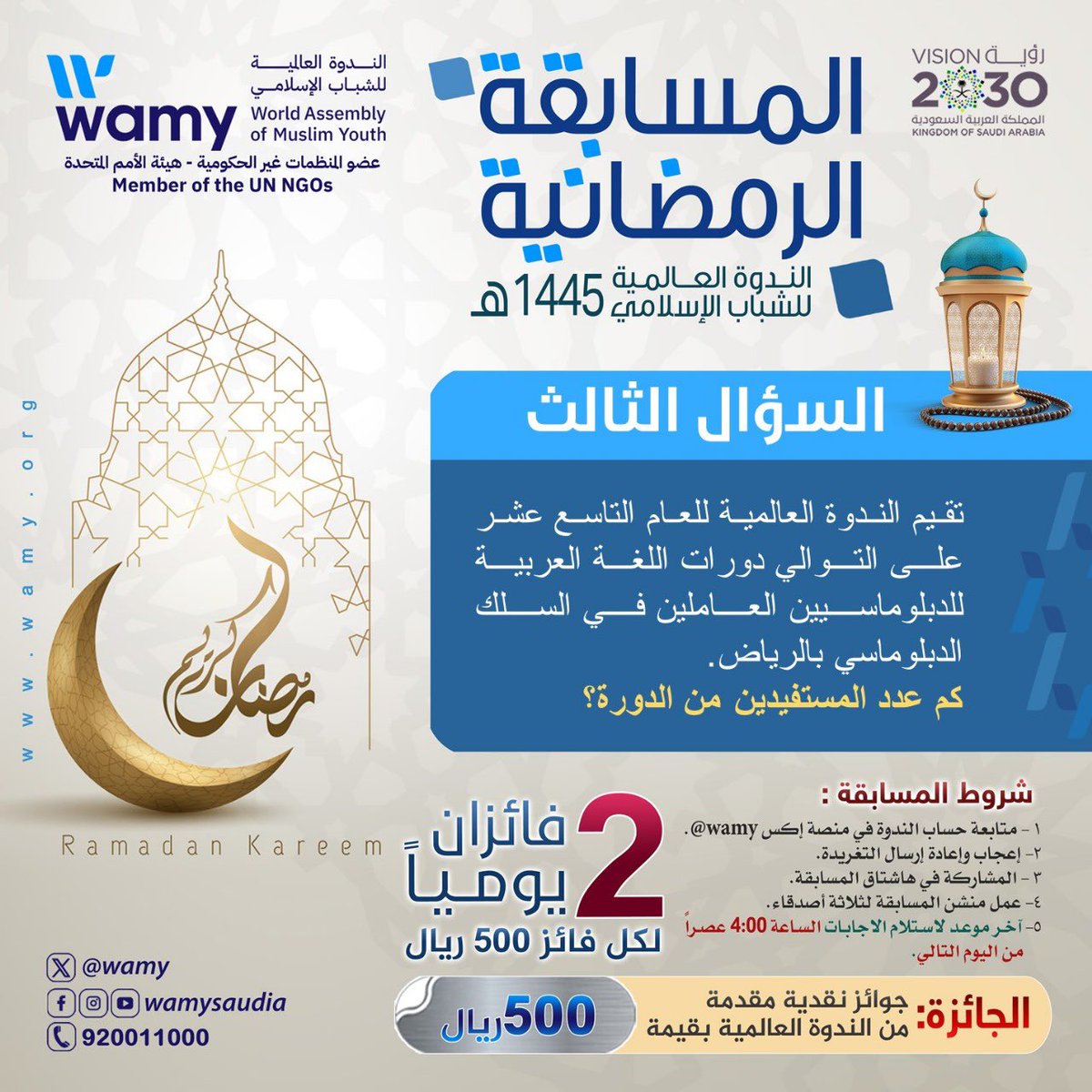 #المسابقة_الرمضانية_للندوة_العالمية1445
السؤال الثالث