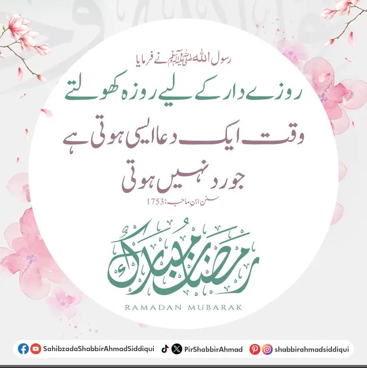 رسول اللّٰهﷺ نے فرمایا 
"روزے دار کے لیے روزہ کھولتے وقت ایک دعا ایسی ہوتی ہے جو رد نہیں ہوتی"
(سنن ابن ماجہ: 1753)
رمضان مبارک

#RamadanMubarak #RamadanDuas #Fasting #IslamicTraditions #RamadanBlessings #IslamicHadith #ProphetMuhammad #RamadanReminders #IslamicTeachings